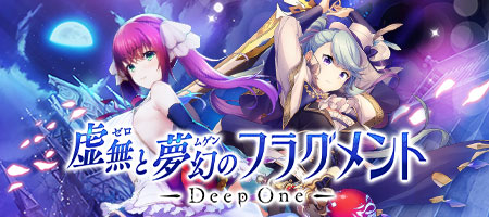 Deep One -虚無と夢幻のフラグメント-