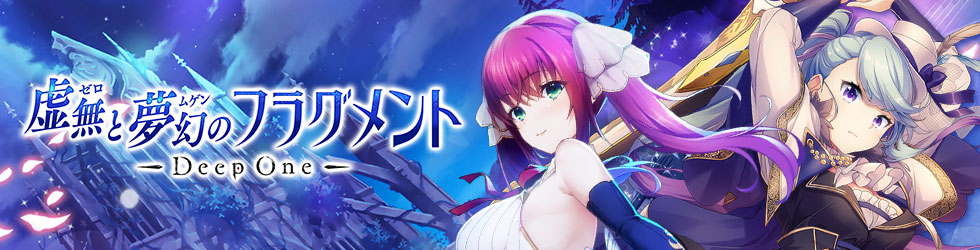 Deep One -虚無と夢幻のフラグメント-